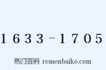 1633-1705是什么意思的图片